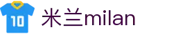 米兰·(milan)中国官方网站 - Milan Sport